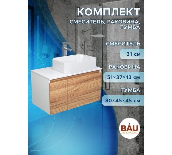 Комплект для ванной Bauedge 3 предмета (тумба подвесная Bau Blackwood 80 + раковина BAU Hotel 51x37, смеситель высокий Hotel Still, нерж. сталь) BD2555