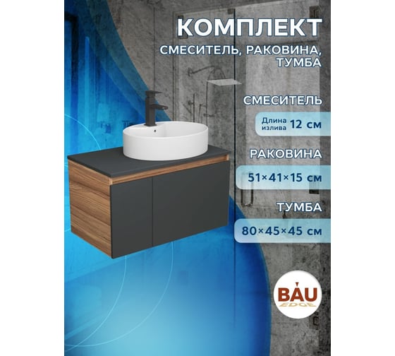 Комплект для ванной Bauedge 3 предмета (тумба подвесная Bau Blackwood 80 графит + раковина BAU 51x41, с отв. под см-ль, смеситель Hotel Black, черный) BD2755