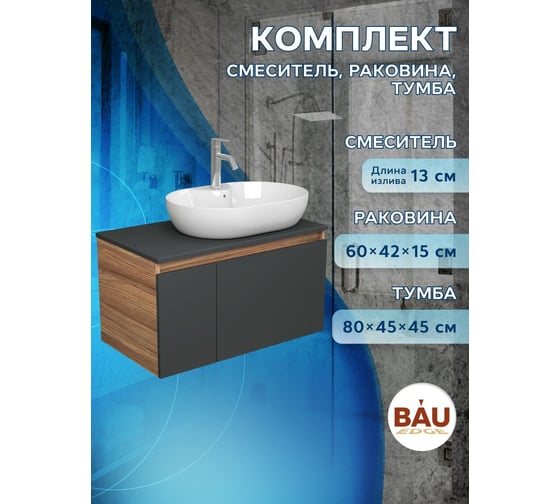 Комплект для ванной Bauedge 3 предмета (тумба подвесная Bau Blackwood 80 графит + раковина BAU 60x42, с отв. под см-ль, смеситель Dream, нерж. сталь) BD2772