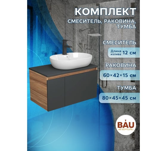 Комплект для ванной Bauedge 3 предмета (тумба подвесная Bau Blackwood 80 графит + раковина BAU 60x42, с отв. под см-ль, смеситель Hotel Black, черный) BD2771