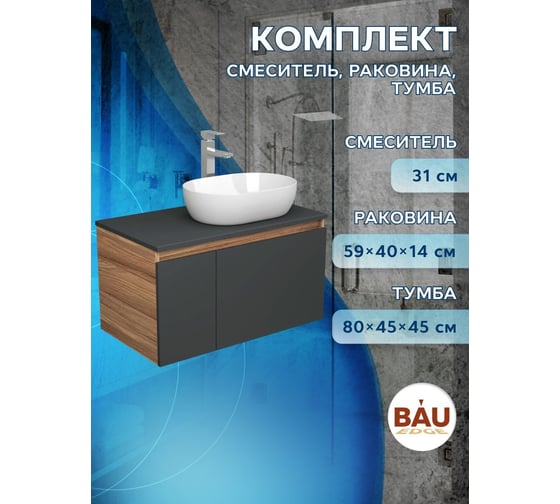 Комплект для ванной Bauedge 3 предмета (тумба подвесная Bau Blackwood 80 графит + раковина BAU 59x40, смеситель высокий Hotel Still, нерж. сталь) BD2729