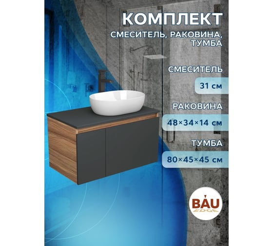 Комплект для ванной Bauedge 3 предмета (тумба подвесная Bau Blackwood 80 графит + раковина BAU 48x34, смеситель высокий Hotel Black, черный) BD2710