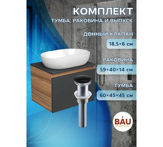 Тумба с раковиной и выпуском Bauedge (тумба подвесная Bau Blackwood 60 графит, раковина накладная BAU Nimb 59x40, выпуск клик-клак черный) BD2655