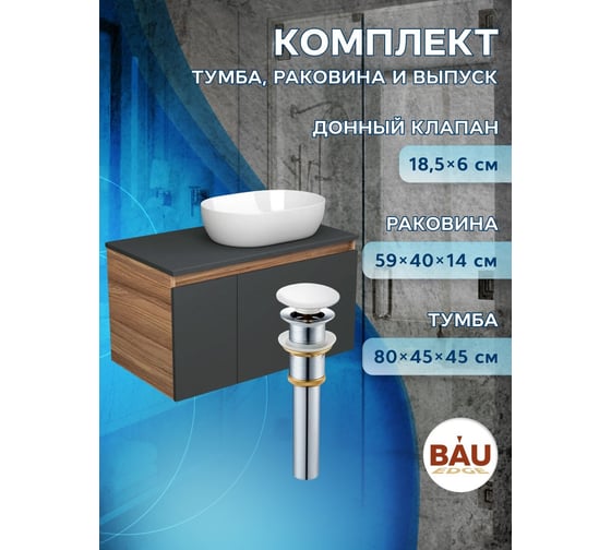 Тумба с раковиной и выпуском Bauedge (тумба подвесная Bau Blackwood 80 графит, раковина накладная BAU Nimb 59x40, выпуск клик-клак белый) BD2731