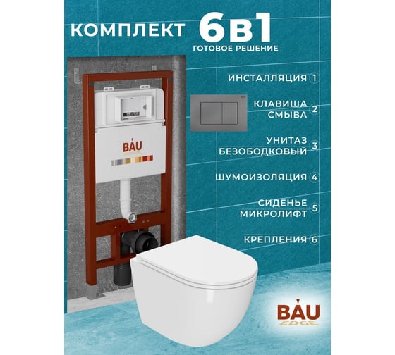 Комплект Bauedge BAU 6 в 1: инсталляция BAU PRO, унитаз подвесной безободковый торнадо обратного потока Bau Dream 52x36 Hurricane-2, сиденье дюропласт микролифт, кнопка смыва Gun Grey, темно-серый металлик Q111300-BL0001-HQ2-Q00017