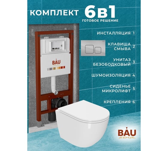 Комплект Bauedge BAU 6 в 1: инсталляция BAU PRO, унитаз подвесной безободковый торнадо обратного потока Bau Dream 52x36 Hurricane-2, сиденье дюропласт микролифт, кнопка смыва BAU Soul, хром Q111300-BL0001-HQ2-Q00016