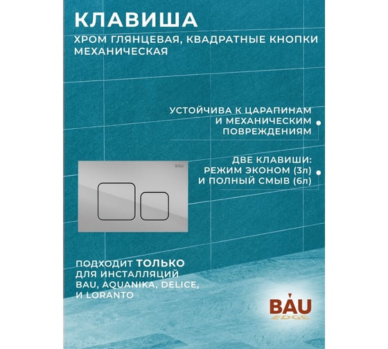 Комплект Bauedge BAU 6 в 1: инсталляция BAU PRO, унитаз подвесной безободковый торнадо обратного потока Bau Dream 52x36 Hurricane-2, сиденье дюропласт микролифт, кнопка смыва BAU Soul, хром Q111300-BL0001-HQ2-Q00016