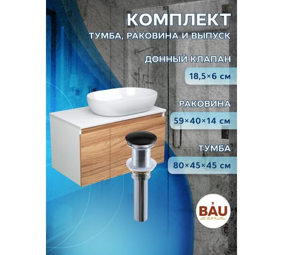 Тумба с раковиной и выпуском Bauedge (тумба подвесная Bau Blackwood 80, раковина накладная BAU Nimb 59x40, выпуск клик-клак черный) BD2568