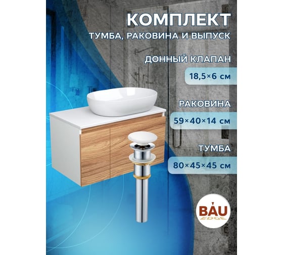 Тумба с раковиной и выпуском Bauedge (тумба подвесная Bau Blackwood 80, раковина накладная BAU Nimb 59x40, выпуск клик-клак белый) BD2567