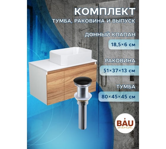 Тумба с раковиной и выпуском Bauedge (тумба подвесная Bau Blackwood 80, раковина накладная прямоугольная BAU Hotel 51x37, выпуск клик-клак черный) BD2558