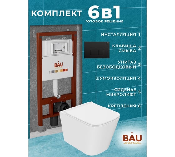 Комплект Bauedge BAU 6 в 1: инсталляция BAU PRO, унитаз подвесной безободковый Bau Stil PRO, сиденье быстросъемное микролифт, клавиша BAU Hotel, черный матовый Q111300-NS0001-PRO-Q00008