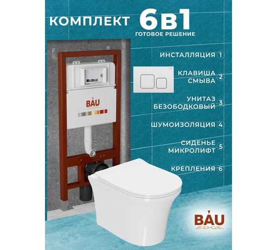 Комплект Bauedge BAU 6 в 1: инсталляция BAU PRO, унитаз подвесной безободковый Bau Spectrum PRO, быстросъемное сиденье микролифт, кнопка смыва BAU Soul, белая Q111300-NP0001-PRO-Q00014