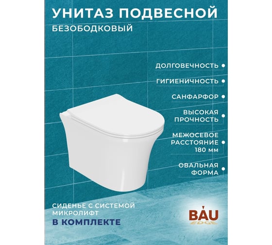 Комплект Bauedge BAU 6 в 1: инсталляция BAU PRO, унитаз подвесной безободковый Bau Spectrum PRO, быстросъемное сиденье микролифт, кнопка смыва BAU Soul, белая Q111300-NP0001-PRO-Q00014