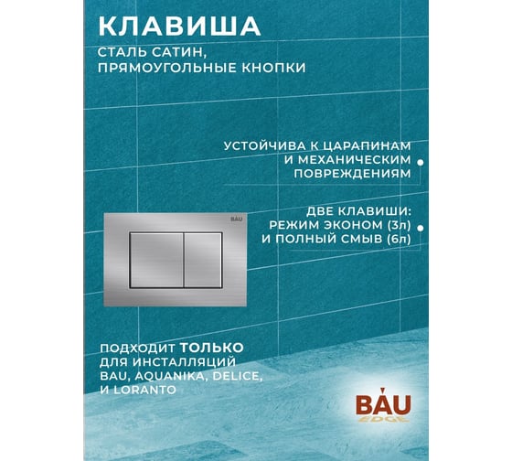 Комплект Bauedge BAU 6 в 1: инсталляция BAU PRO, унитаз подвесной безободковый Bau Stil PRO, сиденье быстросъемное микролифт, клавиша BAU Stil антивандальная, нержавеющая сталь Q111300-NS0001-PRO-Q00009