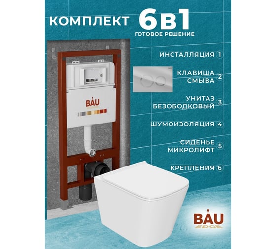 Комплект Bauedge BAU 6 в 1: инсталляция BAU PRO, унитаз подвесной безободковый Bau Stil PRO, сиденье быстросъемное микролифт, клавиша BAU Dream, хром Q111300-NS0001-PRO-Q00004