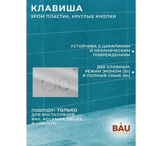 Комплект Bauedge BAU 6 в 1: инсталляция BAU PRO, унитаз подвесной безободковый Bau Stil PRO, сиденье быстросъемное микролифт, клавиша BAU Dream, хром Q111300-NS0001-PRO-Q00004