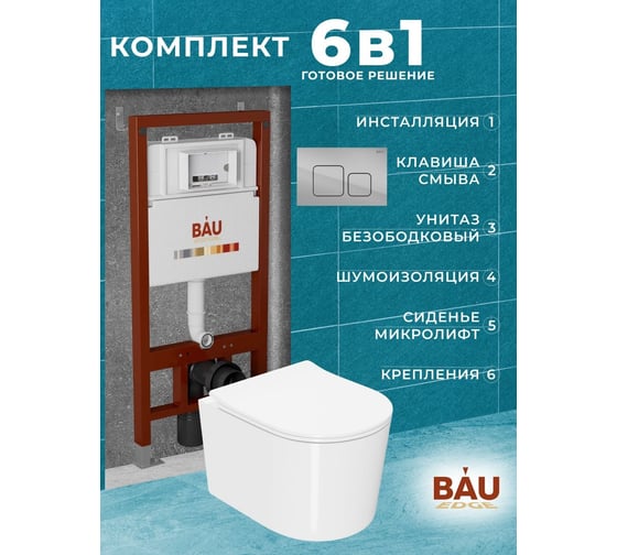 Комплект Bauedge BAU 6 в 1: инсталляция BAU PRO, унитаз подвесной безободковый Bau Hotel PRO, быстросъемное сиденье микролифт, кнопка смыва BAU Soul, хром Q111300-NM0003-PRO-Q00016