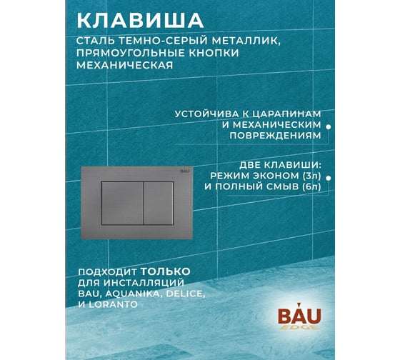 Комплект Bauedge BAU 6 в 1: инсталляция BAU PRO, унитаз подвесной безободковый Bau Spectrum PRO, быстросъемное сиденье микролифт, кнопка смыва Stil Gun Grey, темно-серый металлик Q111300-NP0001-PRO-Q00017