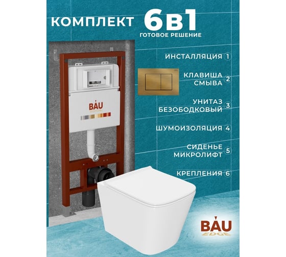 Комплект Bauedge BAU 6 в 1: инсталляция BAU PRO, унитаз подвесной безободковый Bau Stil PRO, сиденье быстросъемное микролифт, клавиша BAU Stil, бронза Q111300-NS0001-PRO-Q00012