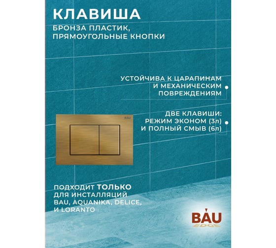 Комплект Bauedge BAU 6 в 1: инсталляция BAU PRO, унитаз подвесной безободковый Bau Stil PRO, сиденье быстросъемное микролифт, клавиша BAU Stil, бронза Q111300-NS0001-PRO-Q00012