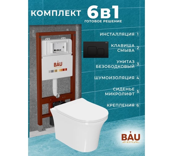 Комплект Bauedge BAU 6 в 1: инсталляция BAU PRO, унитаз подвесной безободковый Bau Spectrum PRO, быстросъемное сиденье микролифт, кнопка смыва BAU Soul, черная матовая Q111300-NP0001-PRO-Q00015