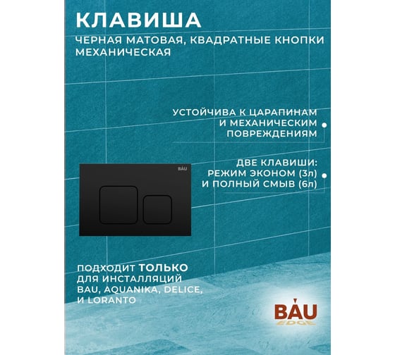 Комплект Bauedge BAU 6 в 1: инсталляция BAU PRO, унитаз подвесной безободковый Bau Spectrum PRO, быстросъемное сиденье микролифт, кнопка смыва BAU Soul, черная матовая Q111300-NP0001-PRO-Q00015