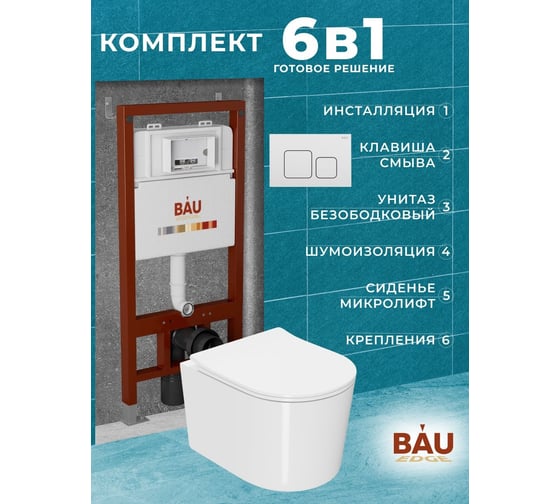 Комплект Bauedge BAU 6 в 1: инсталляция BAU PRO, унитаз подвесной безободковый Bau Hotel PRO, быстросъемное сиденье микролифт, кнопка смыва BAU Soul, белая Q111300-NM0003-PRO-Q00014