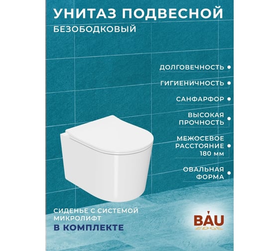Комплект Bauedge BAU 6 в 1: инсталляция BAU PRO, унитаз подвесной безободковый Bau Hotel PRO, быстросъемное сиденье микролифт, кнопка смыва BAU Soul, белая Q111300-NM0003-PRO-Q00014