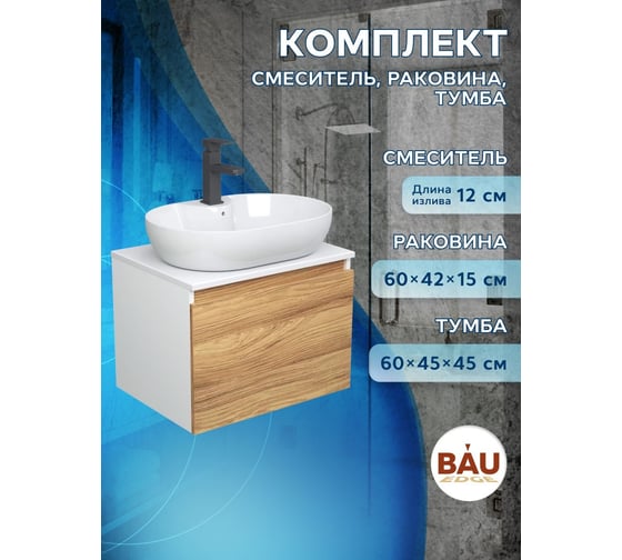 Комплект для ванной Bauedge 3 предмета (тумба подвесная Bau Blackwood 60 + раковина BAU 60x42, с отв. под см-ль, смеситель Hotel Black, черный) BD2530
