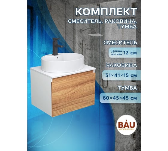 Комплект для ванной Bauedge 3 предмета (тумба подвесная Bau Blackwood 60 + раковина BAU 51x41, с отв. под см-ль, смеситель Hotel Black, черный) BD2514