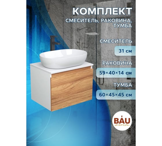Комплект для ванной Bauedge 3 предмета (тумба подвесная Bau Blackwood 60 + раковина BAU 59x40, смеситель высокий Hotel Black, черный) BD2489