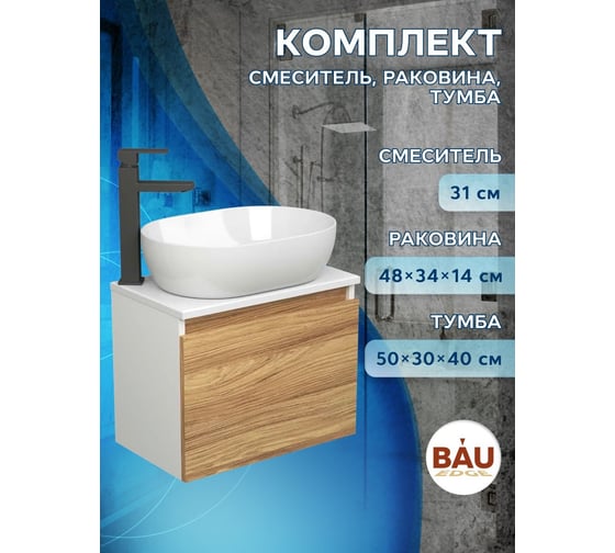 Комплект для ванной Bauedge 3 предмета (тумба подвесная Bau Blackwood 50 + раковина BAU 48x34, смеситель высокий Hotel Black, черный) BD2469