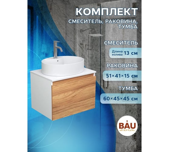 Комплект для ванной Bauedge 3 предмета (тумба подвесная Bau Blackwood 60 + раковина BAU 51x41, с отв. под см-ль, смеситель Dream, нерж. сталь) BD2515