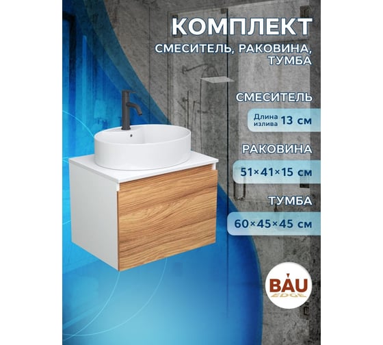 Комплект для ванной Bauedge 3 предмета (тумба подвесная Bau Blackwood 60 + раковина BAU 51x41, с отв. под см-ль, смеситель Dream Black, черный) BD2516