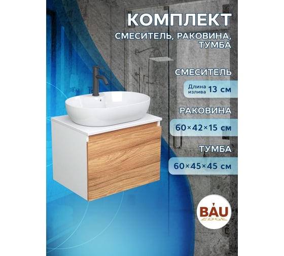 Комплект для ванной Bauedge 3 предмета (тумба подвесная Bau Blackwood 60 + раковина BAU 60x42, с отв. под см-ль, смеситель Dream Black, черный) BD2532