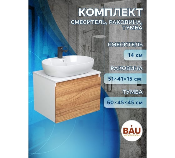 Комплект для ванной Bauedge 3 предмета (тумба подвесная Bau Blackwood 60 + раковина BAU 51x41, с отв. под см-ль, смеситель Cerama Black, черный) BD2526