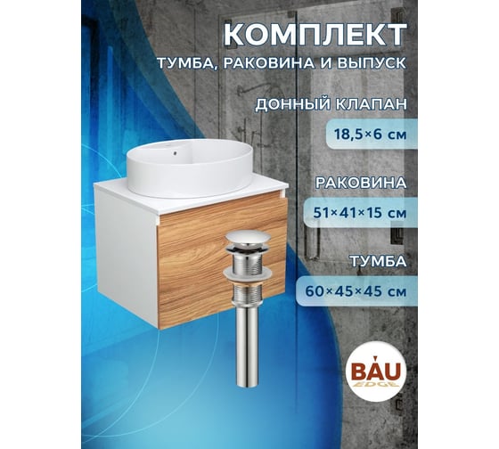 Тумба с раковиной и выпуском Bauedge (тумба подвесная Bau Dream Blackwood 60 + раковина накладная BAU Nimb 51x41, с отверстием под смеситель, белая, выпуск) BD2519