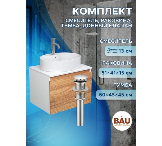Комплект для ванной Bauedge 4 предмета (тумба подвесная Bau Blackwood 60 + раковина BAU 51x41, с отв. под см-ль, смеситель Dream, нерж. сталь, выпуск) BD2523