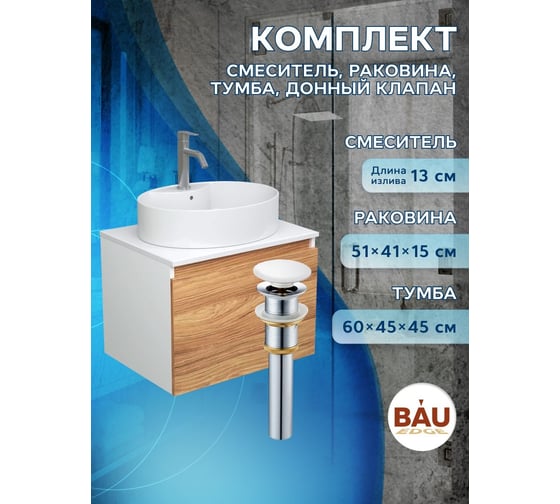 Комплект для ванной Bauedge 4 предмета (тумба подвесная Bau Blackwood 60 + раковина BAU 51x41, с отв. под см-ль + смеситель Dream, нерж. сталь, выпуск белый) BD2524