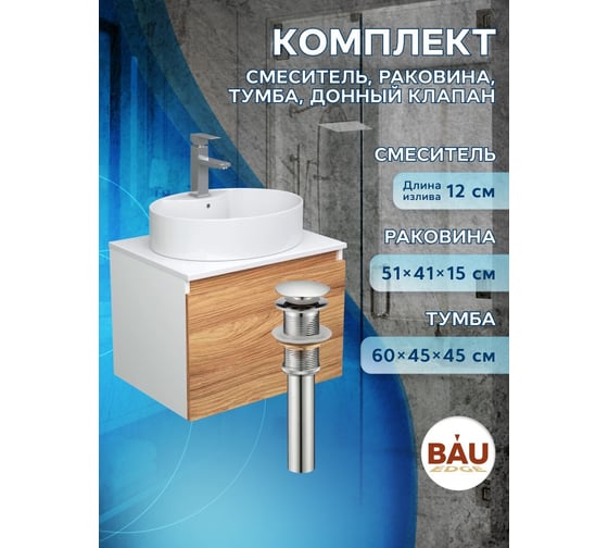 Комплект для ванной Bauedge 4 предмета (тумба подвесная Bau Blackwood 60 + раковина BAU 51x41, с отв. под см-ль, смеситель Hotel Still, нерж. сталь, выпуск) BD2520