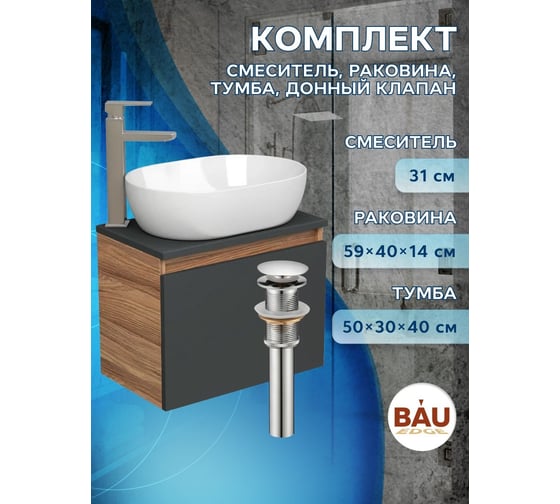 Комплект для ванной Bauedge 4 предмета (тумба подвесная Bau Blackwood 50 графит + раковина BAU 48x34, смеситель высокий Hotel Still, нерж. сталь, выпуск) BD2638
