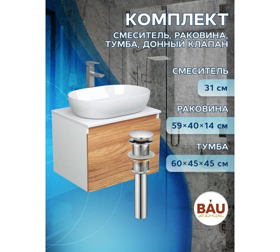 Комплект для ванной Bauedge 4 предмета (тумба подвесная Bau Blackwood 60 + раковина BAU 59x40, смеситель высокий Hotel Still, нерж. сталь, выпуск) BD2494