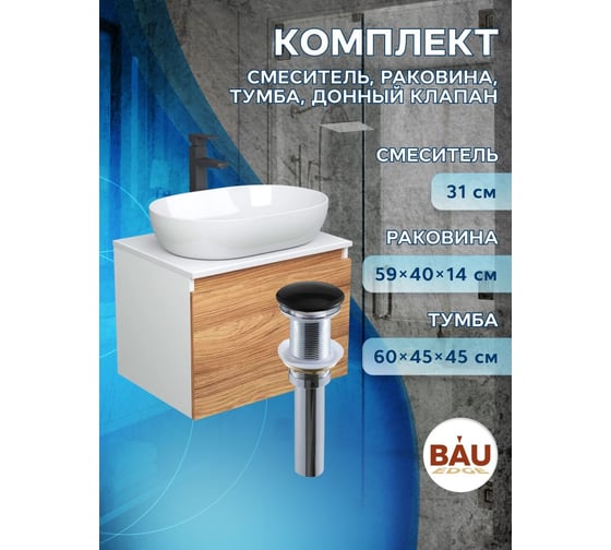Комплект для ванной Bauedge 4 предмета (тумба подвесная Bau Blackwood 60 + раковина BAU 59x40 + смеситель высокий Hotel Black, черный, выпуск черный) BD2496