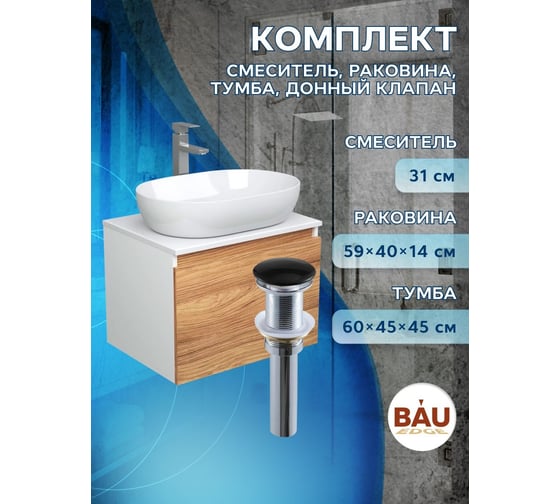 Комплект для ванной Bauedge 4 предмета (тумба подвесная Bau Blackwood 60 + раковина BAU 59x40 + смеситель высокий Hotel Still, нерж. сталь, выпуск черный) BD2493