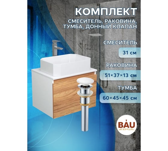 Комплект для ванной Bauedge 4 предмета (тумба подвесная Bau Blackwood 60 + раковина BAU Hotel 51x37 + смеситель Hotel Still, нерж. сталь, выпуск белый) BD2485