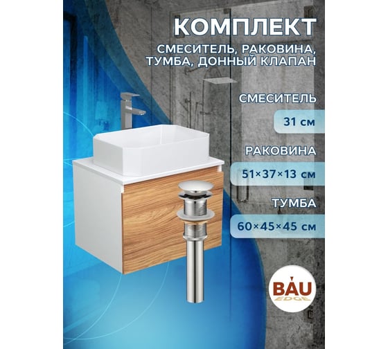 Комплект для ванной Bauedge 4 предмета (тумба подвесная Bau Blackwood 60 + раковина BAU Hotel 51x37, смеситель высокий Hotel Still, нерж. сталь, выпуск) BD2484