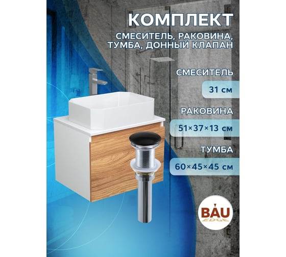 Комплект для ванной Bauedge 4 предмета (тумба подвесная Bau Blackwood 60 + раковина BAU Hotel 51x37 + смеситель Hotel Still, нерж. сталь, выпуск черный) BD2483