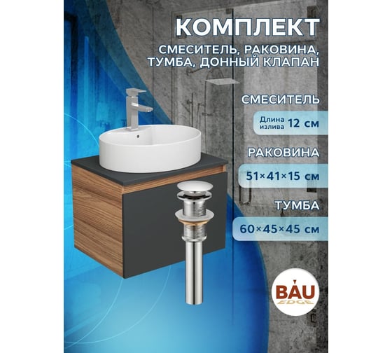 Комплект для ванной Bauedge 4 предмета (Тумба подвесная Bau Blackwood 60 графит + Раковина BAU 51x41, с отв. под см-ль, Смеситель Hotel, нерж. сталь, выпуск) BD2684