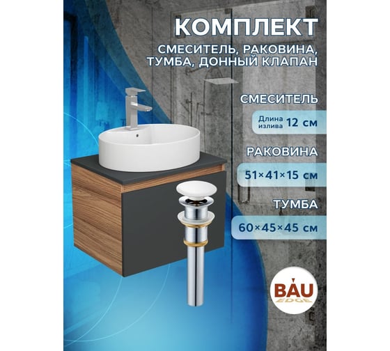 Комплект для ванной Bauedge 4 предмета (Тумба подвесная Bau Blackwood 60 графит + Раковина BAU 51x41, с отв. под см-ль + Смеситель Hotel Still, выпуск белый) BD2685