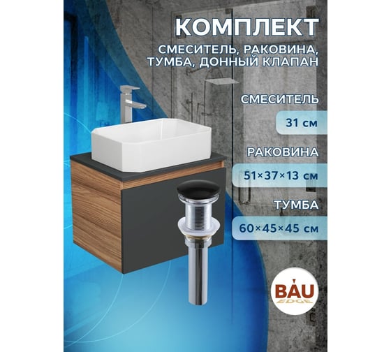 Комплект для ванной Bauedge 4 предмета (тумба подвесная Bau Blackwood 60 графит + раковина BAU Hotel 51x37 + смеситель Hotel Still, выпуск черный) BD2647